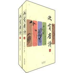 欣赏唐诗（套装上下册）