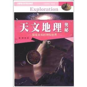 中国青少年成长必读(自然科学·科普类):天文地理奥秘