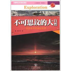 中国青少年成长必读(自然科学·科普类):不可思议的大自然