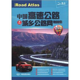 中国高速公路及城乡公路网地图集（大字版）