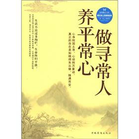做寻常人，养平常心