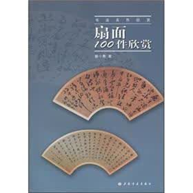 书法名作欣赏：扇面100件欣赏