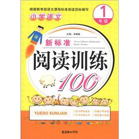 小学语文新标准阅读训练100篇（1年级）