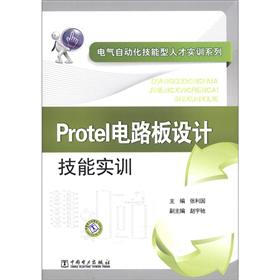 电气自动化技能型人才实训系列：Protel电路板设计技能实训
