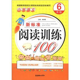 小学语文新标准阅读训练100篇(6年级)