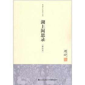 钱穆先生著作系列：湖上闲思录（新校本）