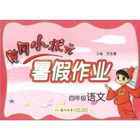 黄冈小状元·暑假作业：4年级语文
