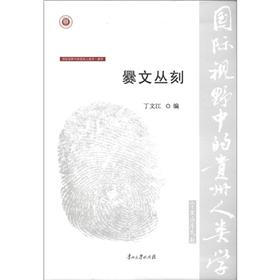国际视野中的贵州人类学（第2辑）·彝学：爨文丛刻