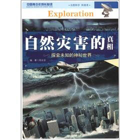 中国青少年成长必读（自然科学·科普类）：自然灾害的真相