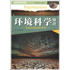 中国青少年成长必读(自然科学·科普类):环境科学知识