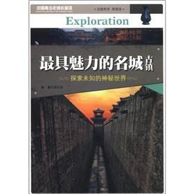 中国青少年成长必读（自然科学·科普类）：最具魅力的名城古镇