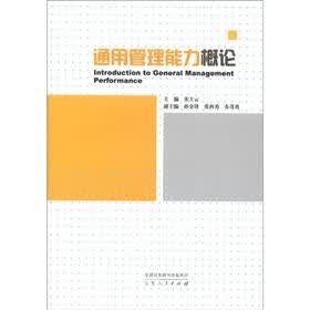 通用管理能力概论