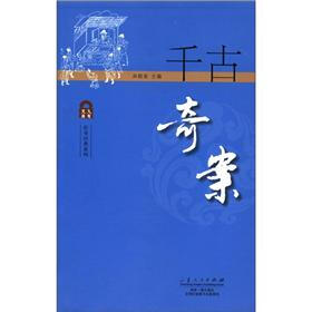 传奇经典系列:千古奇案
