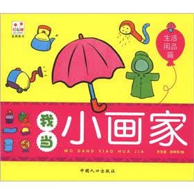 我当小画家：生活用品篇