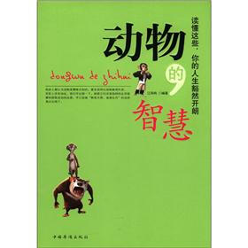 动物的智慧:读懂这些,你的人生豁然开朗