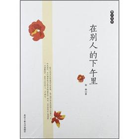 在别人的下午里