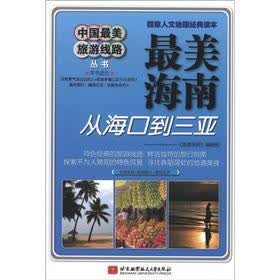 中国最美旅游线路丛书·最美海南：从海口到三亚