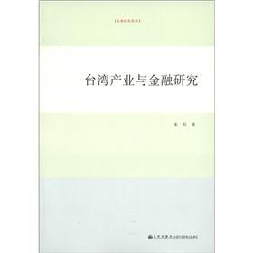 台湾研究系列：台湾产业与金融研究