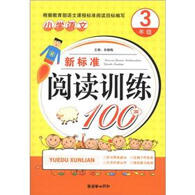 小学语文新标准阅读训练100篇（3年级）