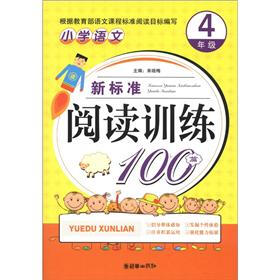 小学语文新标准阅读训练100篇(4年级)