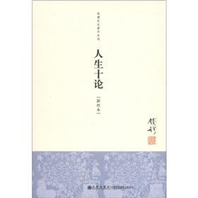 钱穆先生著作系列：人生十论（新校本）