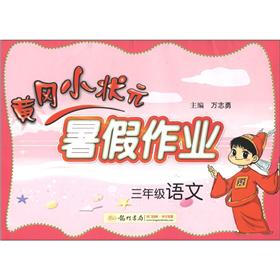 黄冈小状元·暑假作业：3年级语文