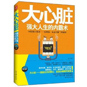 大心脏：强大人生的内霸术