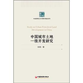 中经管理文库·管理学精品系列：中国城市土地一级开发研究