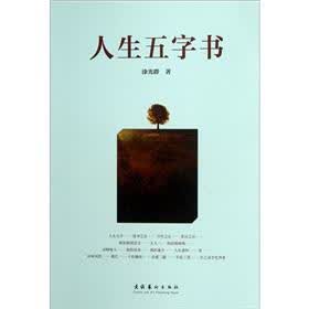 人生五字书