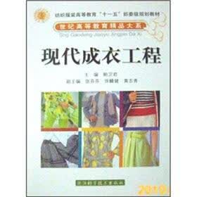纺织服装高等教育“十一五”部委级规划教材·世纪高等教育精品大系：现代成衣工程