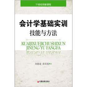 21世纪创新课程：会计学基础实训技能与方法
