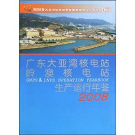 广东大亚湾核电站岭澳核电站生产运行年鉴2008