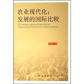 农业现代化：发展的国际比较