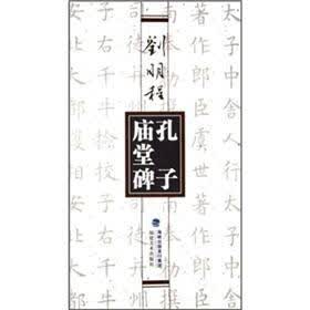 刘明程楷书孔子庙堂碑