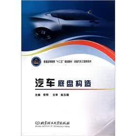 普通高等教育“十二五”规划教材·卓越汽车工程师系列：汽车底盘构造