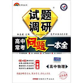 试题调研·高中常考问题一本全：高中物理（课标通用）