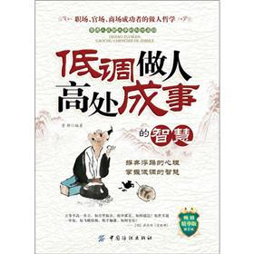低调做人高处成事的智慧（第2版）