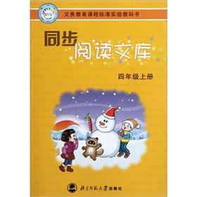 义教课程标准实验教科书·同步阅读文库:4年级(上)