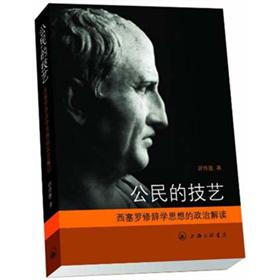 公民的技艺：西塞罗修辞学思想的政治解读