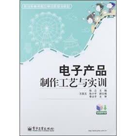 职业教育课程改革创新规划教材：电子产品制作工艺与实训