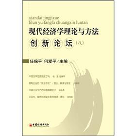 现代经济学理论与方法创新论坛8