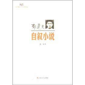 郁达夫·自叙小说