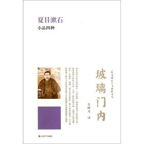 玻璃门内：夏目漱石小品四种