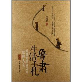 鲁肃生活手札：低调笑到最后的榜样人生