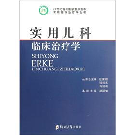 实用儿科临床治疗学
