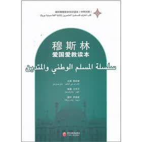 穆斯林爱国爱教读本（中阿对照）