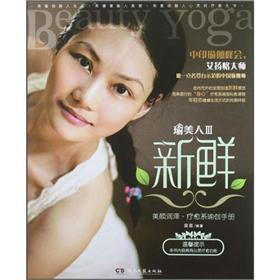 新鲜：美颜润泽·疗愈系瑜伽手册（附350元时尚礼品券）