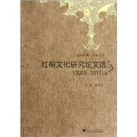 红帮文化研究论文选（2001-2011）