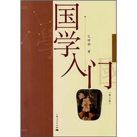 国学入门（第3版）