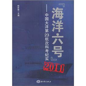 “海洋六号”2011:中国大洋第23航次科考纪实